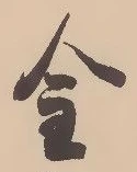 「金」字