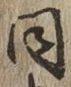 字同