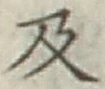 글자 及