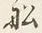 글자 船