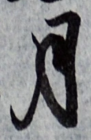 글자 月