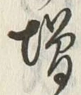 글자 増