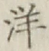 글자 洋