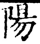 글자 陽