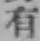 글자 有