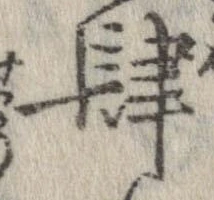 肆 위치 확인됨