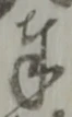 글자 奉