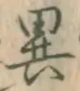 글자 異