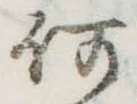 㐌定位何