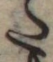 𛁠の位置
