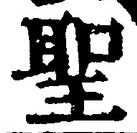 “聖”字