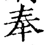 글자 奉