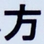 글자 方