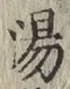 글자 湯