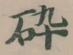 Đã định vị 砕