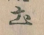 土 위치 확인됨