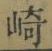 文字崎