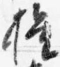 已定位権