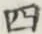 글자 四