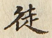 Chữ 徒