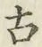 글자 古