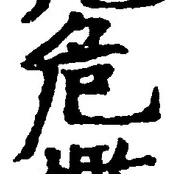 글자 危