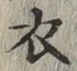 글자 衣