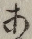 글자 あ