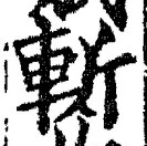 글자 斬