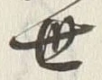 글자 世