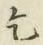 文字乞