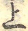 位置定マレル上