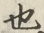 𡨸也