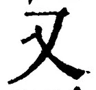「又」字