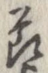 節，已得其位