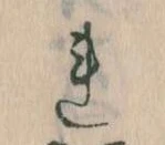 已定位𛄀
