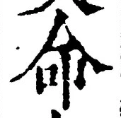“命”字