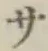 字サ