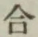 글자 合