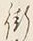 文字な