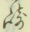 文字崎
