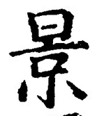 「景」字