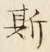 글자 斯