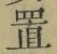 字置