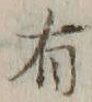 글자 有