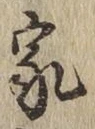 글자 家