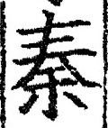 字秦