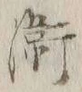글자 衛