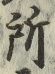 글자 所