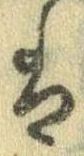 已定位𛂣